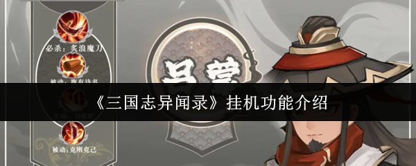 三国志异闻录挂机功能介绍？三国志异闻录挂机功能怎么样