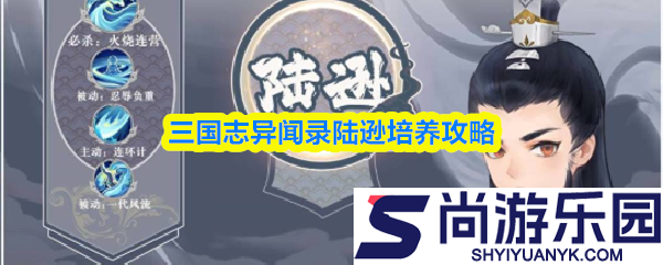 三国志异闻录陆逊怎么培养
