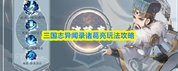 三国志异闻录诸葛亮玩法攻略(三国志异闻录诸葛亮怎么玩)