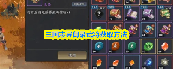 《三国志异闻录武将获取方法》三国志异闻录武将怎么获得