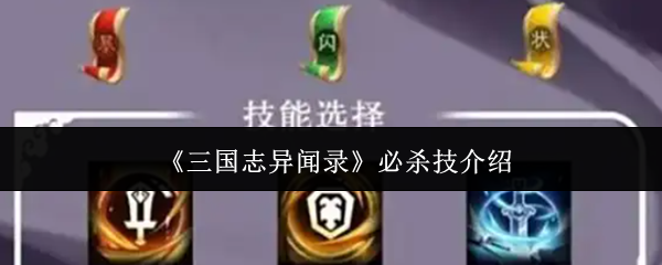 三国志异闻录必杀技介绍：三国志异闻录必杀技有哪些