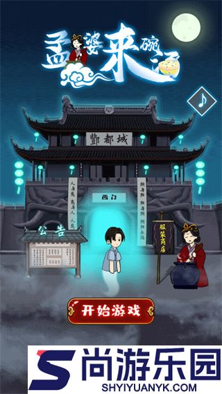 孟婆来碗汤游戏下载