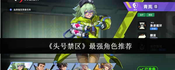 《头号禁区最强角色推荐》头号禁区最强角色是谁