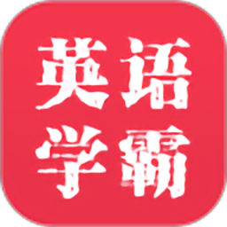 英语学霸
