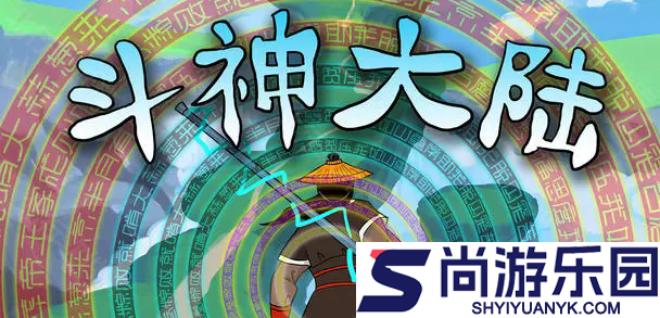 斗神大陆小游戏下载