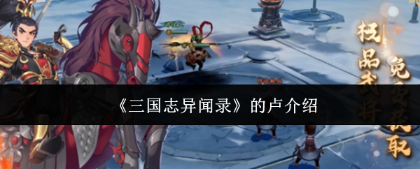 三国志异闻录的卢介绍：三国志异闻录的卢怎么样