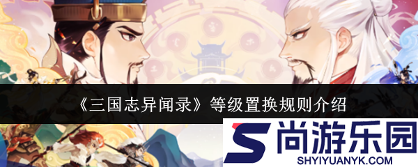 三国志异闻录等级怎么换