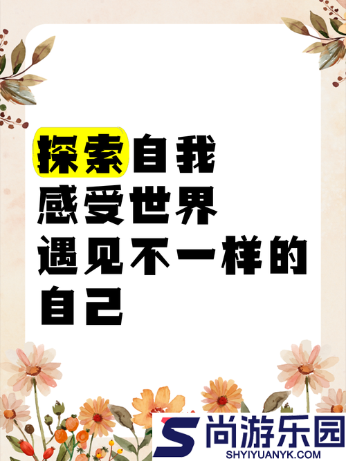 来一次神奇的自我探索