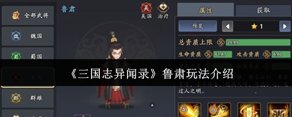 【三国志异闻录鲁肃玩法介绍】三国志异闻录鲁肃怎么玩
