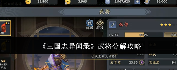 三国志异闻录武将分解攻略？三国志异闻录武将怎么分解