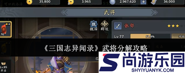 三国志异闻录武将怎么分解