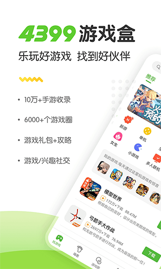 4399游戏店APP下载