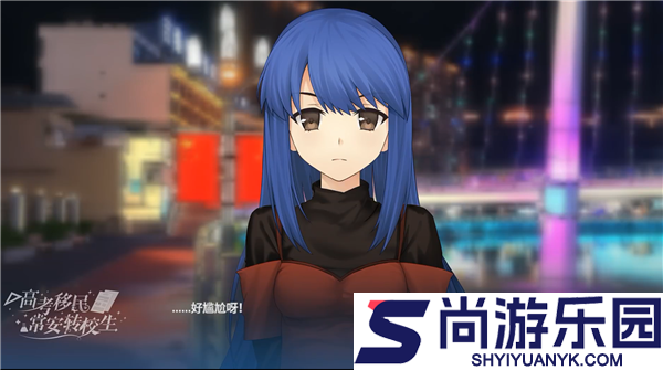 高考移民常安转校生手游下载