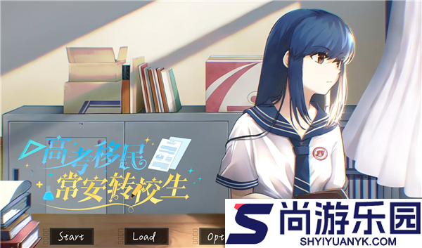 高考移民常安转校生手游下载