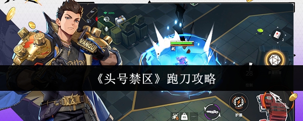 头号禁区跑刀攻略(头号禁区怎么跑刀)