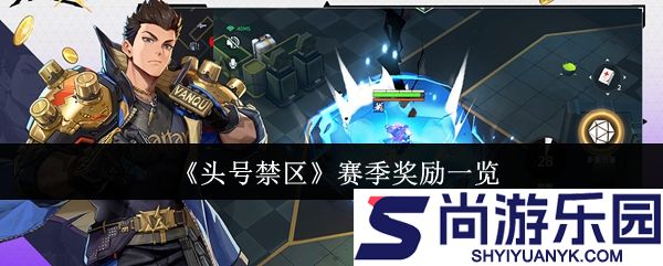 头号禁区赛季奖励有哪些