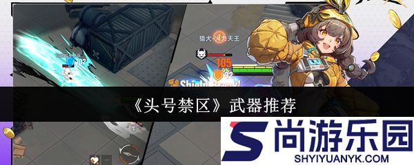 头号禁区武器怎么选