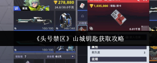 头号禁区山城钥匙获得攻略？头号禁区山城钥匙怎么获得