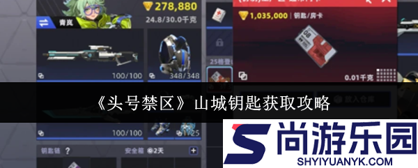 头号禁区山城钥匙怎么获得