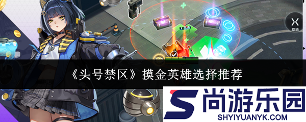 头号禁区摸金英雄怎么选