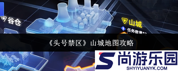 头号禁区山城地图怎么玩