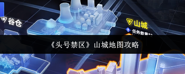 《头号禁区山城地图玩法介绍》头号禁区山城地图怎么玩