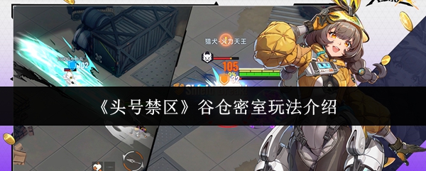 头号禁区谷仓密室玩法介绍(头号禁区谷仓密室怎么玩)