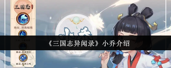 【三国志异闻录小乔玩法介绍】三国志异闻录小乔怎么样