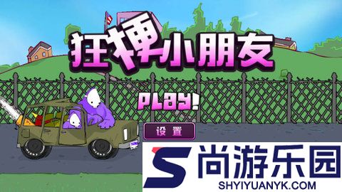 狂梗小朋友手机版下载