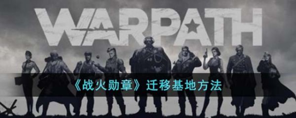 战火勋章怎么将主基地迁移到海上(战火勋章迁移基地方法)