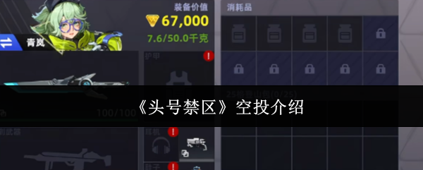 《头号禁区空投是什么》头号禁区空投介绍