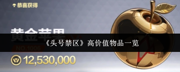 头号禁区高价值物品是什么？头号禁区高价值物品一览