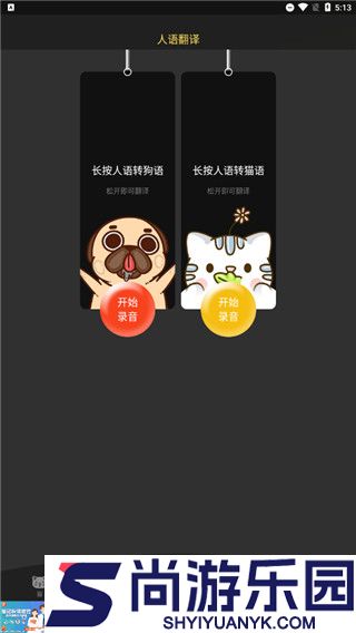人狗猫交流器APP下载