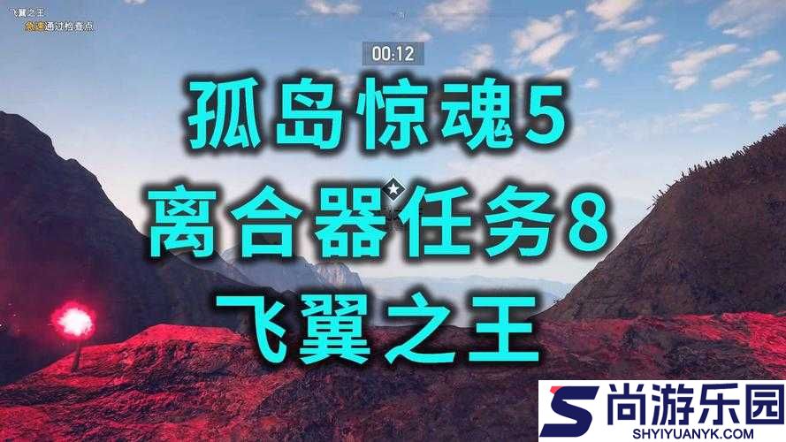 孤岛惊魂5飞翼之王挑战深度解析