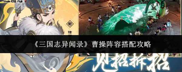 【三国志异闻录曹操阵容怎么搭配】三国志异闻录曹操阵容搭配攻略