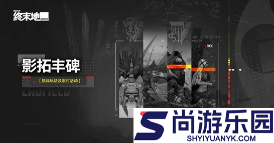 明日方舟终末地影拓丰碑无机造物怎么打