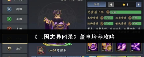三国志异闻录董卓培养攻略：三国志异闻录董卓怎么培养