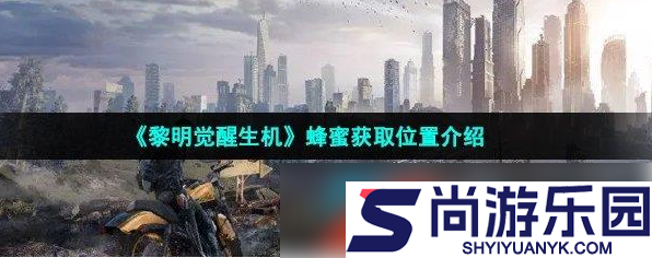 黎明觉醒生机蜂蜜怎么获得