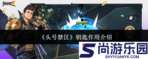 头号禁区钥匙有什么用