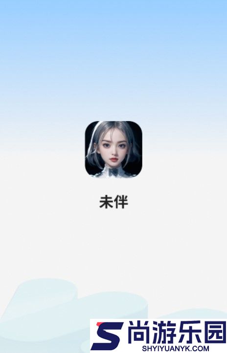 未伴AI下载