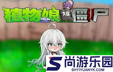 庄不纯植物娘大战僵尸最新下载