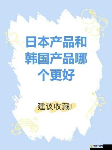 日本产品和韩国产品的区别有哪些