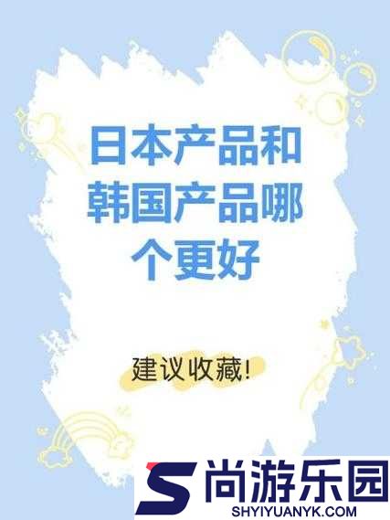日本产品和韩国产品的区别有哪些