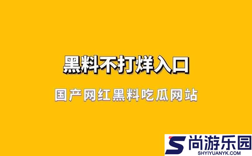 黑料不打烊吃瓜爆料反差巨爆