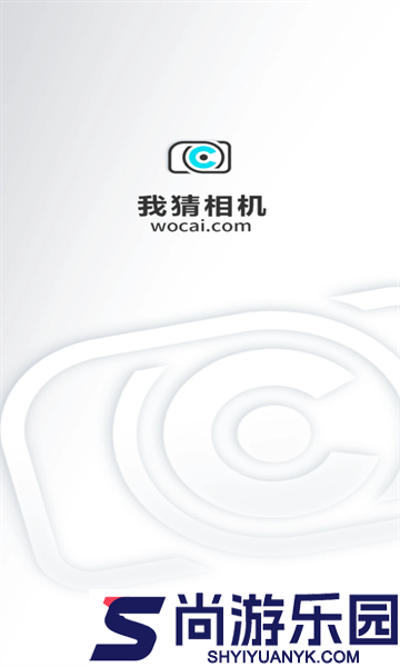 我猜相机安卓版下载