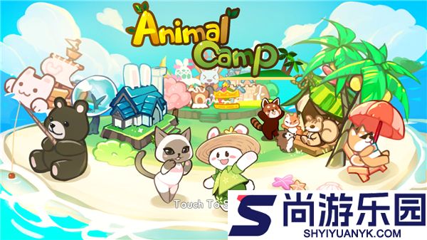 动物营地免费版下载
