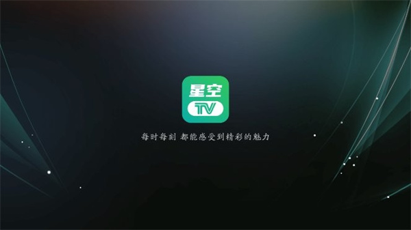 星空TV官方下载