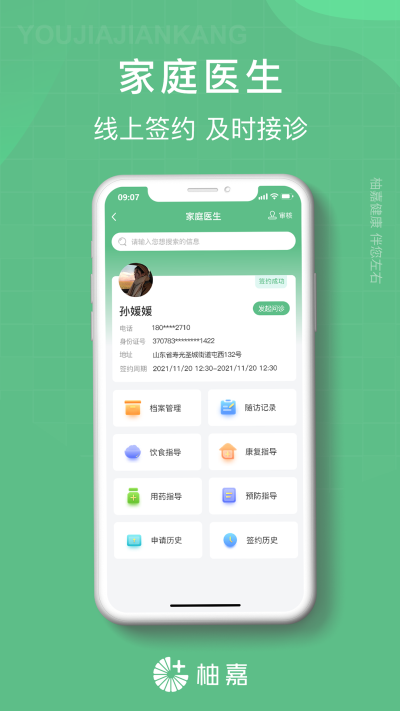 柚嘉健康医生版下载