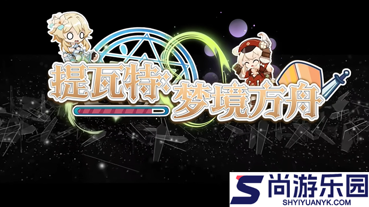 提瓦特梦境方舟最新版本下载