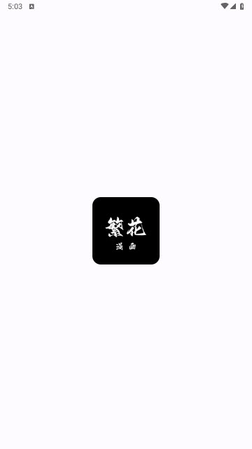 繁花漫画纯净版下载